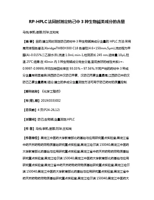 RP-HPLC法同时测定防己中3种生物碱类成分的含量