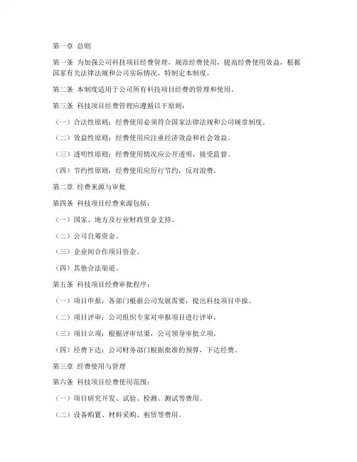 公司科技项目经费管理制度