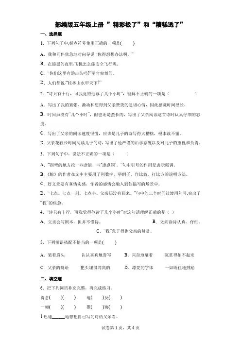 统编(部编)版语文五年级上册 第六单元 ”精彩极了”和“糟糕透了” 同步练习(含答案)