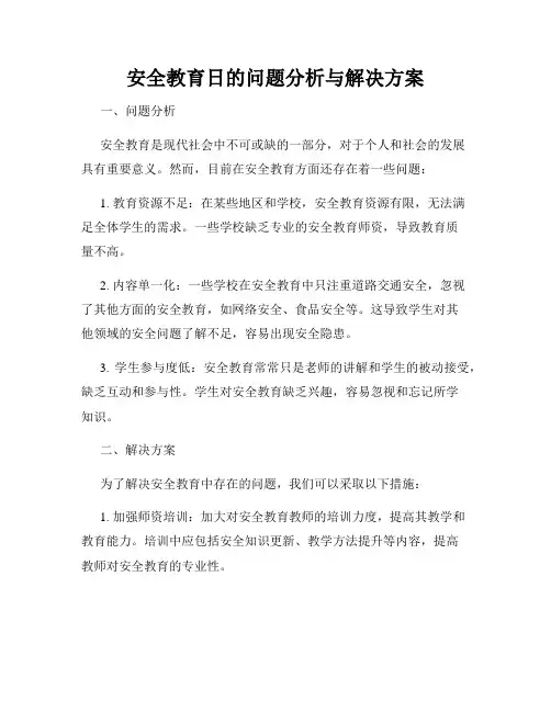 安全教育日的问题分析与解决方案