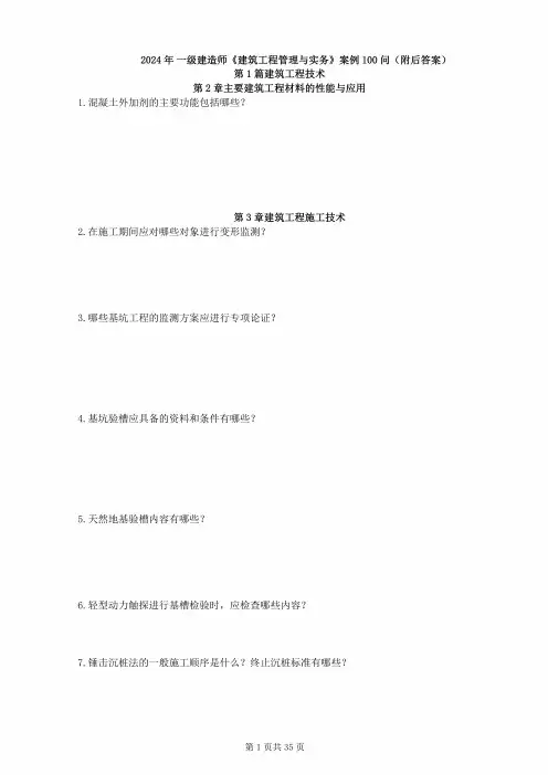 2024年一级建造师《建筑实务》案例100问