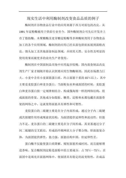 现实生活中利用酶制剂改变食品品质的例子