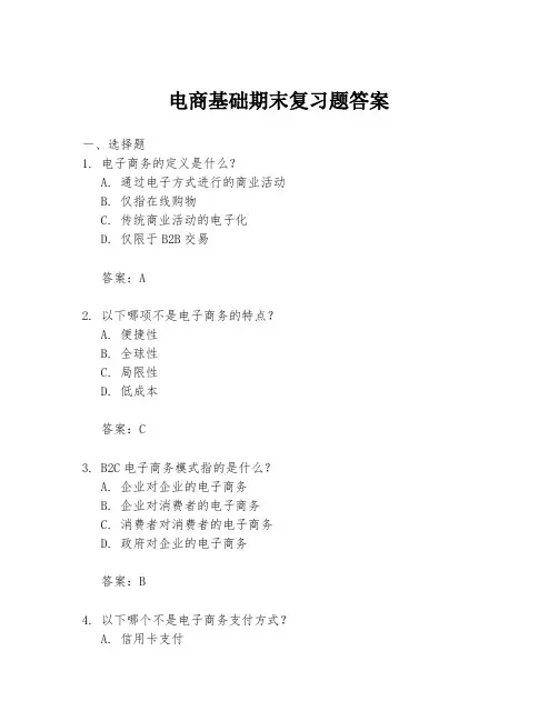 电商基础期末复习题答案