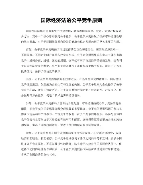 国际经济法的公平竞争原则
