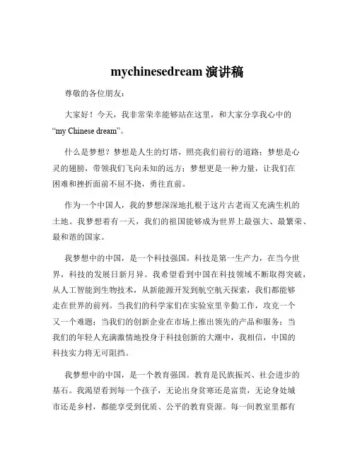 mychinesedream演讲稿
