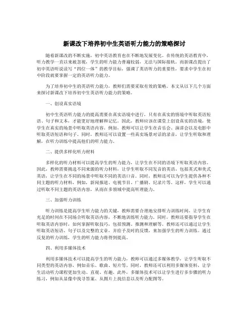 新课改下培养初中生英语听力能力的策略探讨