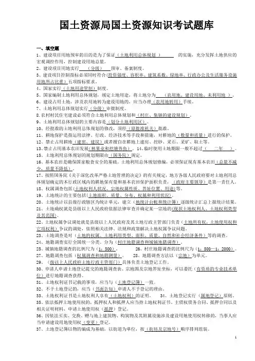 国土资源局国土资源知识考试题库