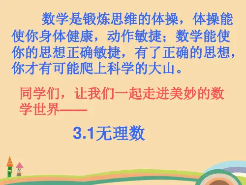 七年级数学无理数PPT教学课件