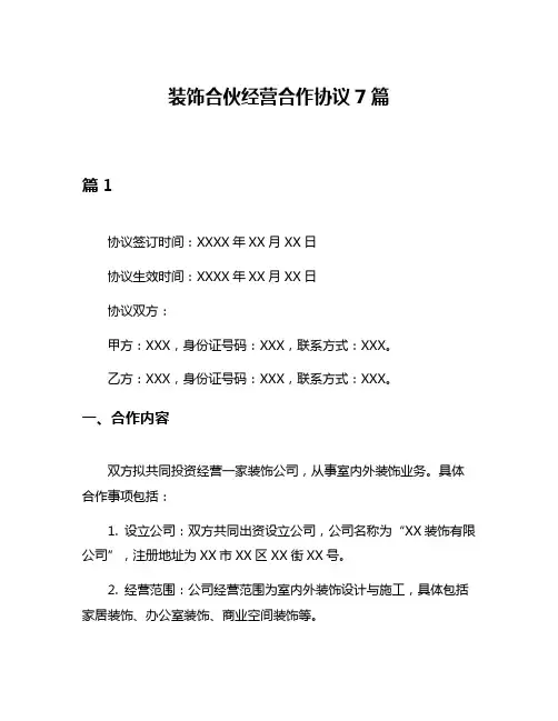 装饰合伙经营合作协议7篇