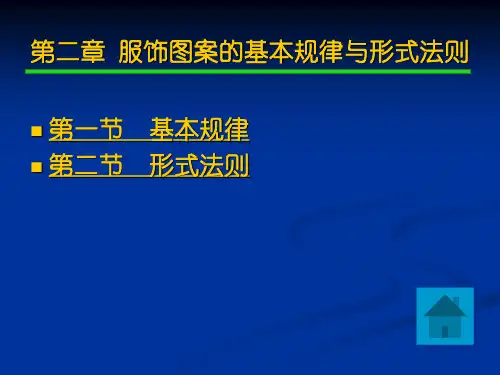 第二章 服饰图案的基本规律与形式法则