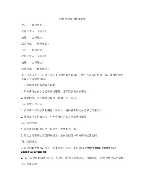 网络续费合同模板免费