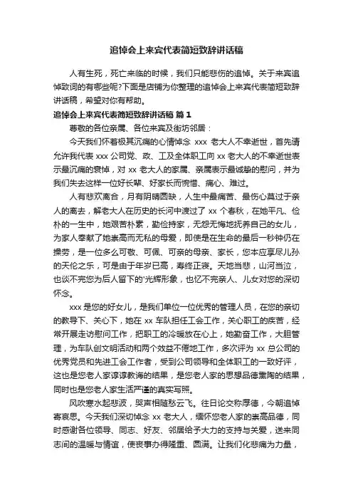 追悼会上来宾代表简短致辞讲话稿
