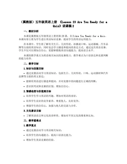 (冀教版)五年级英语上册 《Lesson 23 Are You Ready for a Quiz》说