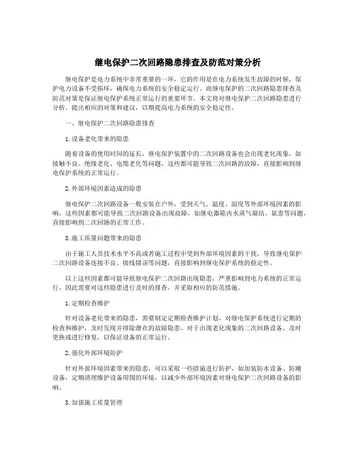 继电保护二次回路隐患排查及防范对策分析