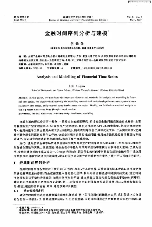 金融时间序列分析与建模