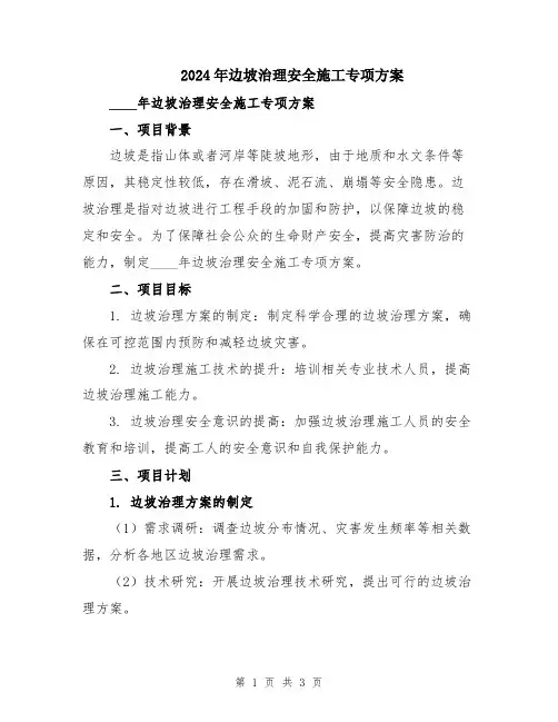 2024年边坡治理安全施工专项方案