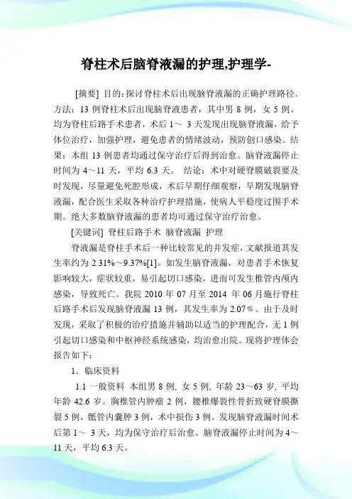 脊柱术后脑脊液漏的护理,护理学范文.doc