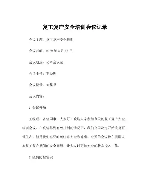 复工复产安全培训会议记录