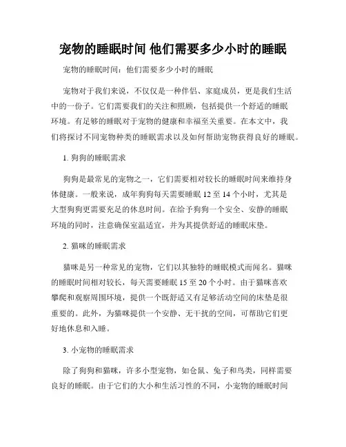 宠物的睡眠时间 他们需要多少小时的睡眠