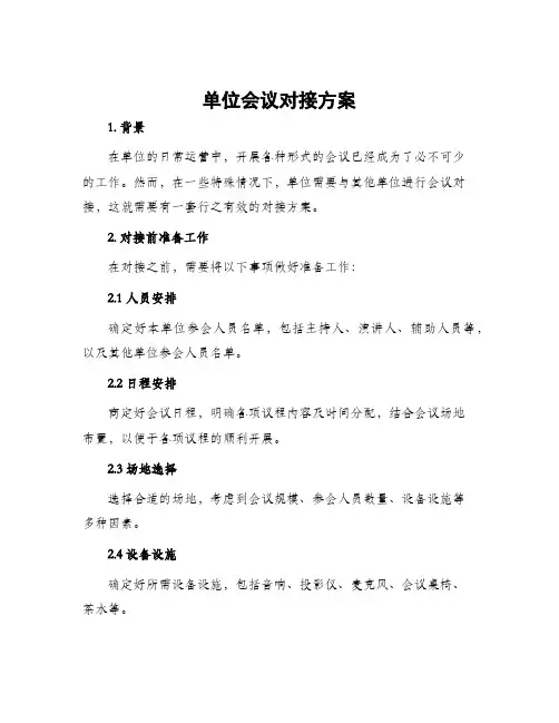 单位会议对接方案