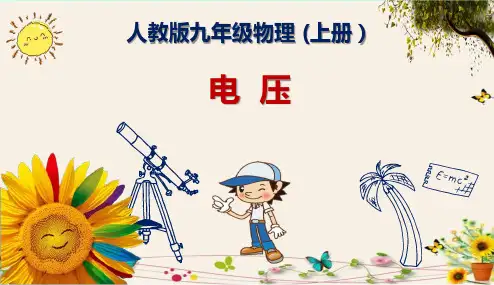 《电压》人教版九年级物理(上册)