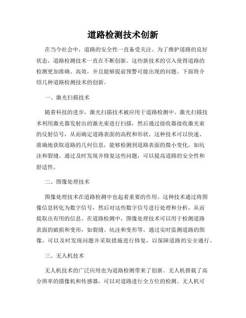 道路检测技术创新