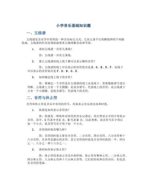 小学音乐基础知识题