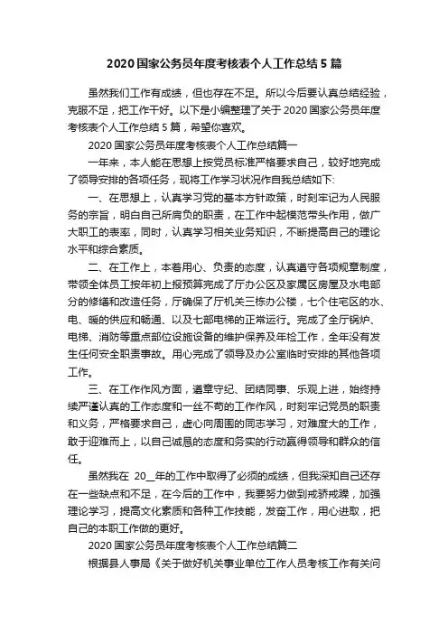 2020国家公务员年度考核表个人工作总结5篇