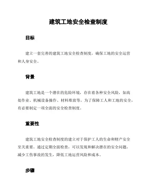 建筑工地安全检查制度