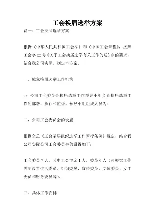 工会换届选举方案