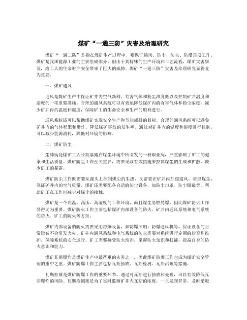 煤矿“一通三防”灾害及治理研究