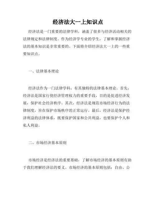 经济法大一上知识点