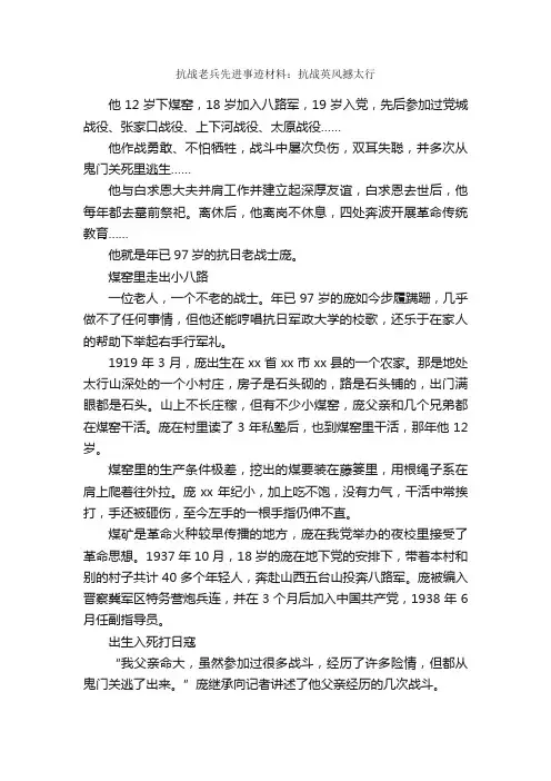 抗战老兵先进事迹材料：抗战英风撼太行_事迹材料_