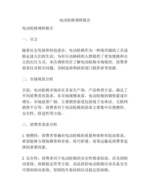 电动轮椅调研报告