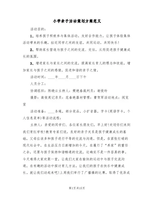小学亲子活动策划方案范文(6篇)