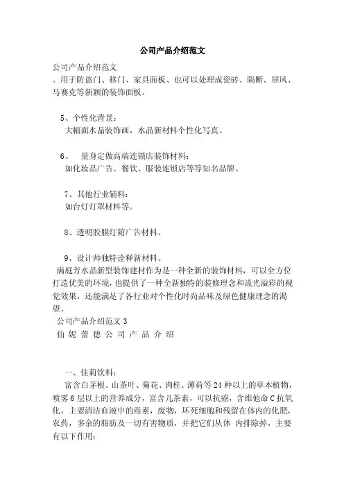 公司产品介绍范文（范本）
