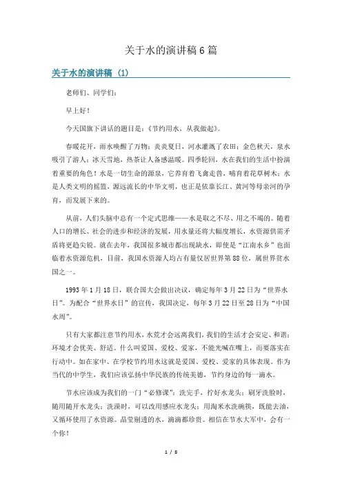 关于水的演讲稿6篇