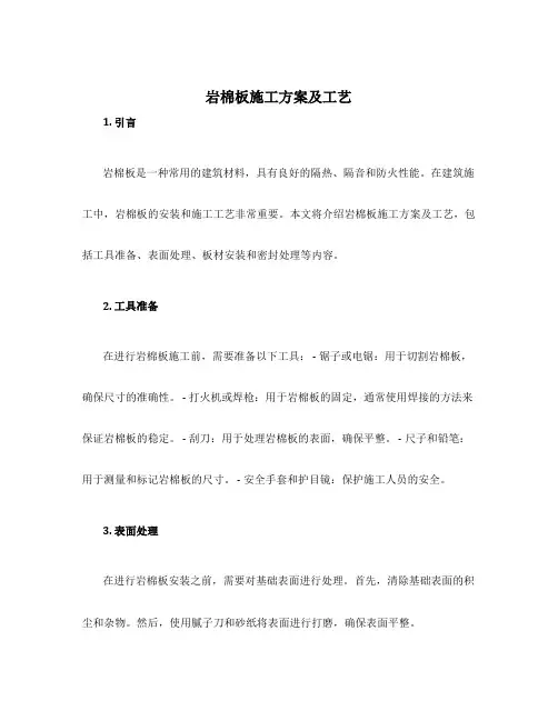 岩棉板施工方案及工艺
