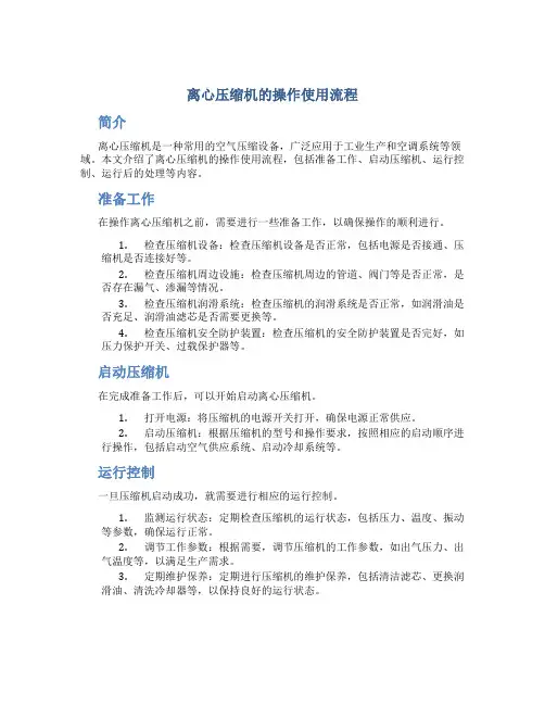 离心压缩机的操作使用流程