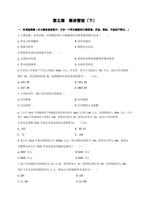 中级会计职称《财务管理》章节测试及答案第五章筹资管理(下)