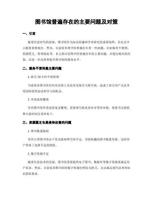 图书馆普遍存在的主要问题及对策