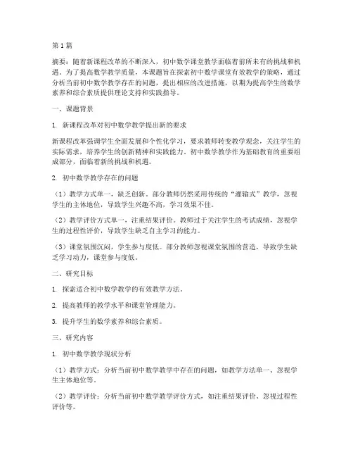 数学教研课题初中(3篇)