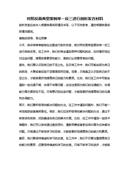 对照反面典型案例举一反三进行剖析发言材料