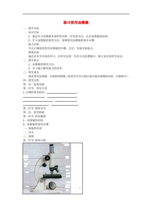 七年级生物上册 2.1.1 练习使用显微镜教案 (新版)新人教版
