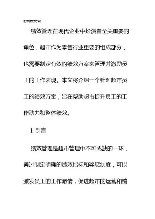 超市绩效方案