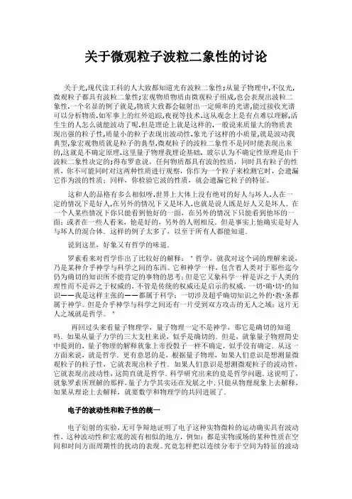 关于微观粒子波粒二象性的讨论