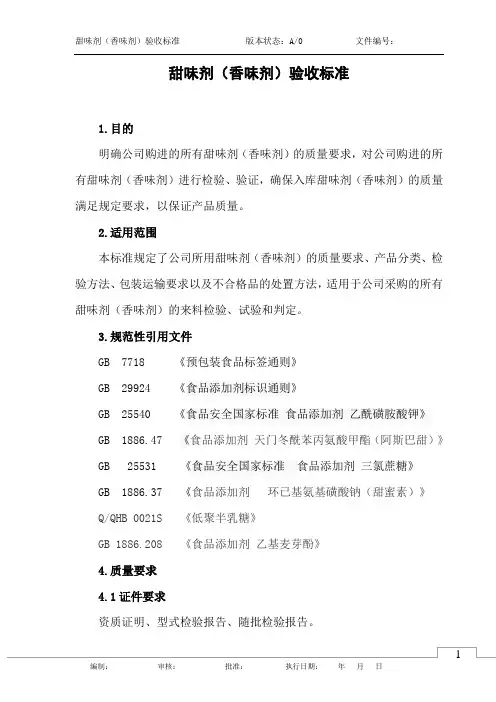 甜味剂(香味剂)验收标准