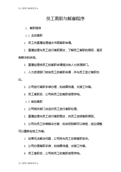 员工离职与解雇程序