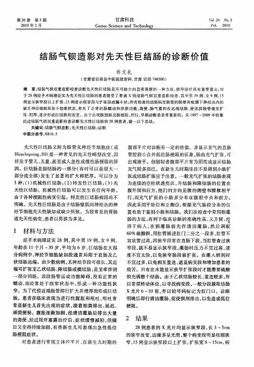 结肠气钡造影对先天性巨结肠的诊断价值