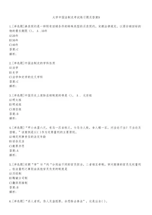 大学中国法制史考试练习题及答案931